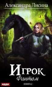 Фантом - Лисина Александра