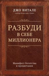 Разбуди в себе миллионера. Манифест богатства и процветания - Витале Джо
