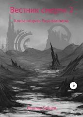 Вестник смерти. Книга вторая. Укус вампира - Зайцев Леонид Константинович