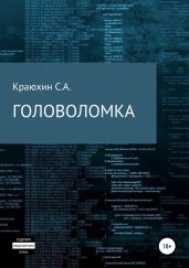 Головоломка - Краюхин Сергей