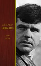 Стихи. Песни - Новиков Александр Александрович