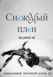 Снежный плен - Рам Янка