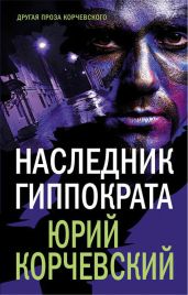 Наследник Гиппократа - Корчевский Юрий Григорьевич