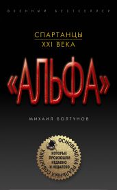 Спартанцы XXI века - Болтунов Михаил Ефимович