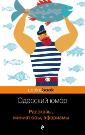 Одесский юмор. Рассказы, миниатюры, афоризмы - Хаит Валерий Исаакович