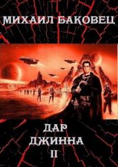 Дар джинна 2 - Баковец Михаил