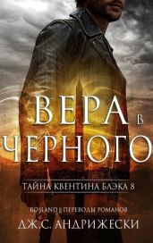 Вера в Черного - Андрижески Дж. С.