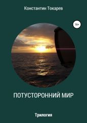Потусторонний мир. Трилогия - Токарев Константин