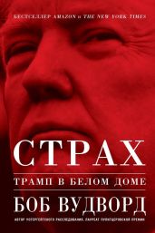 Страх: Трамп в Белом доме - Вудворд Боб