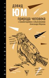 Природа человека. С комментариями и объяснениями - Юм Дэвид