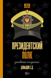 Президентский полк. Дневник солдата - Давыдов Станислав