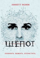 Шепот - Нони Линетт