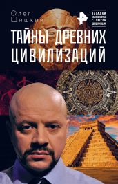 Тайны древних цивилизаций - Шишкин Олег Анатольевич