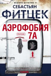 Аэрофобия 7А - Фитцек Себастьян