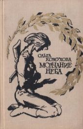 Молчание неба(Избранное) - Кожухова Ольга Константиновна