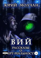 Вий. Рассказы о вирт-реальности - Молчан Юрий