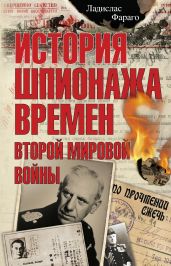 История шпионажа времен второй Мировой войны - Фараго Ладислас