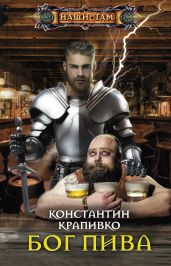 Бог пива - Крапивко Константин Анатольевич