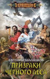 Призраки Черного леса - Шалашов Евгений Васильевич