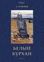 Белый Бурхан(Повесть) - Семенов Александр