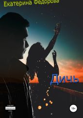 Дичь - Фёдорова Екатерина
