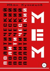 Политический мем - Кузнецов Иван