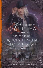 Когда темные боги шутят - Лисина Александра