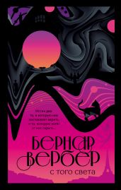 С того света - Вербер Бернард