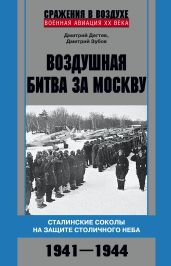 Воздушная битва за Москву. Сталинские соколы на защите столичного неба. 1941–1944 - Дёгтев Дмитрий