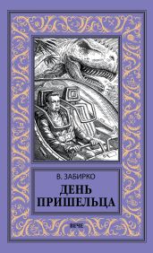 День пришельца (сборник) - Забирко Виталий Сергеевич