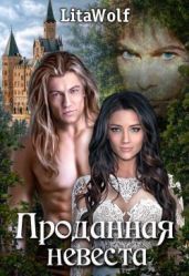 Проданная невеста - Wolf Lita