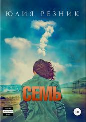 Семь - Резник Юлия