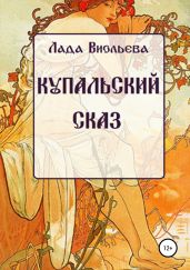 Купальский сказ - Виольева Лада