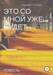 Это со мной уже будет - Кутузкин Владимир
