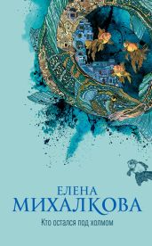 Кто остался под холмом - Михалкова Елена Ивановна