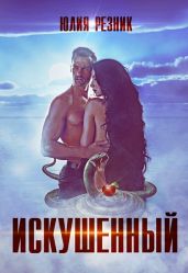 Искушённый - Резник Юлия