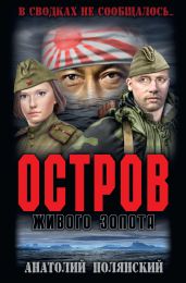 Остров живого золота - Полянский Анатолий