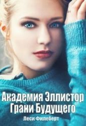 Академия Эллистор. Грани Будущего - Филеберт Леси