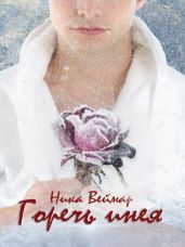 Горечь инея - Веймар Ника