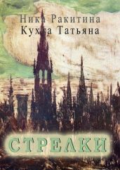 Стрелки - Кухта Татьяна Николаевна