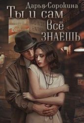 Ты и сам все знаешь - Сорокина Дарья