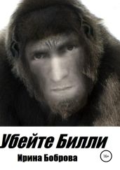 Убейте Билли - Боброва Ирина