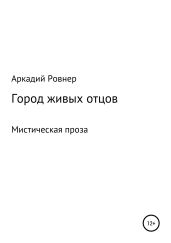 Город живых отцов - Ровнер Аркадий Борисович