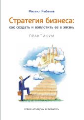Стратегия бизнеса: как создать и воплотить ее в жизнь с активным участием команды. Практикум - Рыбаков Михаил