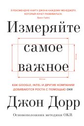 Измеряйте самое важное. Как Google, Intel и другие компании добиваются роста с помощью OKR - Дорр Джон