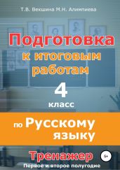 Подготовка к итоговым работам по русскому языку. 4 класс. Тренажёр - Векшина Татьяна