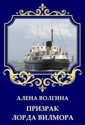 Призрак лорда Вилмора - Волгина Алена