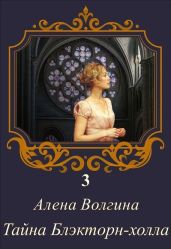 Тайна Блэкторн-холла - Волгина Алена