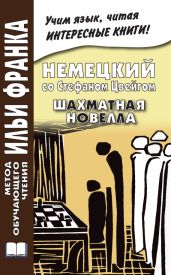Немецкий со Стефаном Цвейгом. Шахматная новелла / Stefan Zweig. Schachnovelle - Цвейг Стефан
