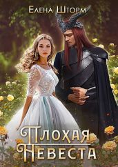 Плохая невеста - Шторм Елена